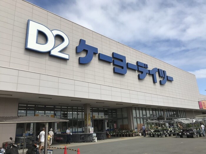 ケーヨーデイツー久里浜店(電気量販店/ホームセンター)まで599m 舟倉２丁目戸建て