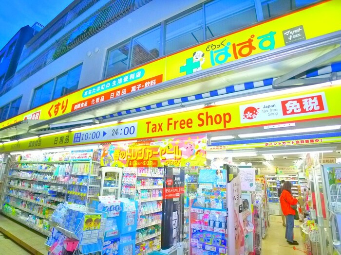 ぱぱす(ドラッグストア)まで125m ベルシード綾瀬駅前（202）