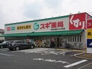 スギ薬局宮前四丁目店(ドラッグストア)まで600m メゾンフラワー富士見ヶ丘