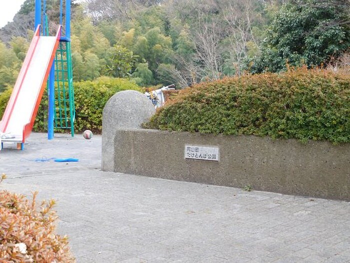 南山田たけとんぼ公園(公園)まで382m フォ－レスツヅキ
