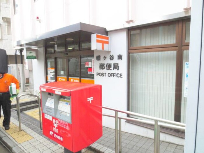 郵便局(郵便局)まで260m シャ－メゾン幡ヶ谷
