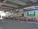 業務スーパー 喜多見店(スーパー)まで486m サンライズマンション狛江