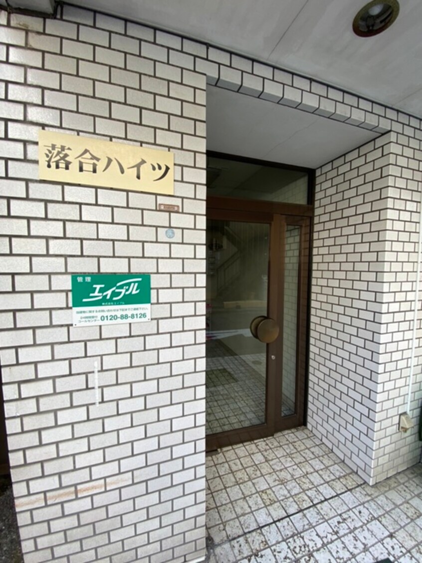 エントランス部分 落合ハイツ