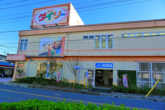 ダイソー　浦和文蔵店(100均)まで750m ヒルズ神明の木