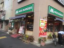 モスバーガー大塚北口店(ファストフード)まで464m カ－ザＵ