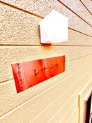 外観写真 レナータ