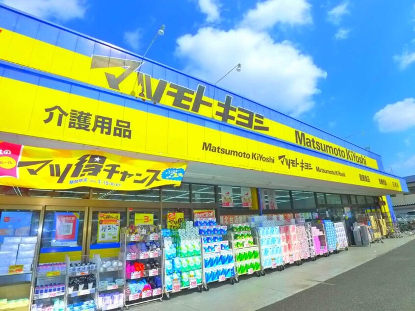マツモトキヨシ(ドラッグストア)まで1200m 中峠ハイツＢ2棟