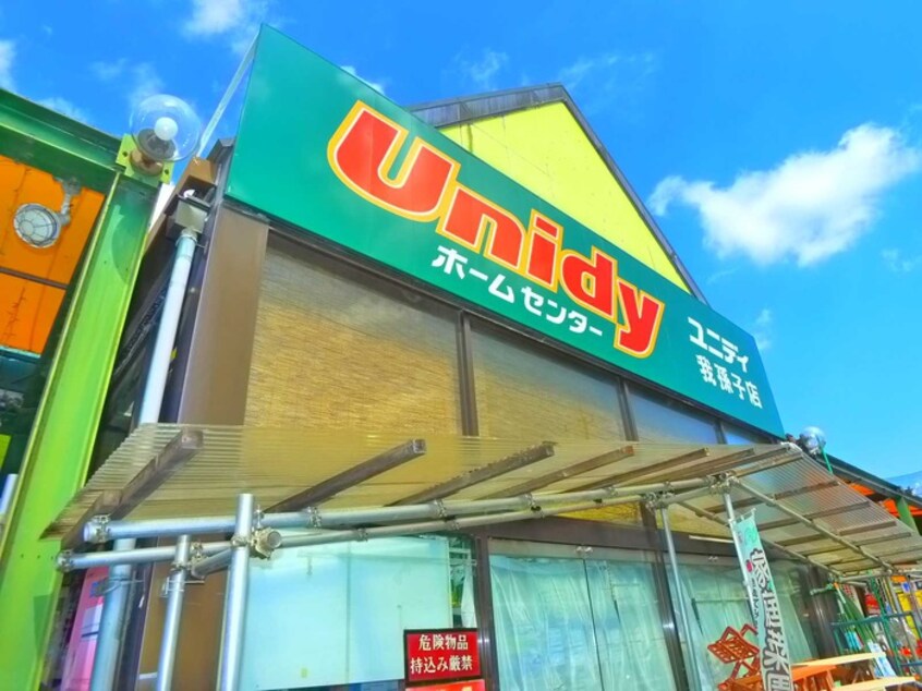 ユニディ(電気量販店/ホームセンター)まで1380m 中峠ハイツＢ2棟