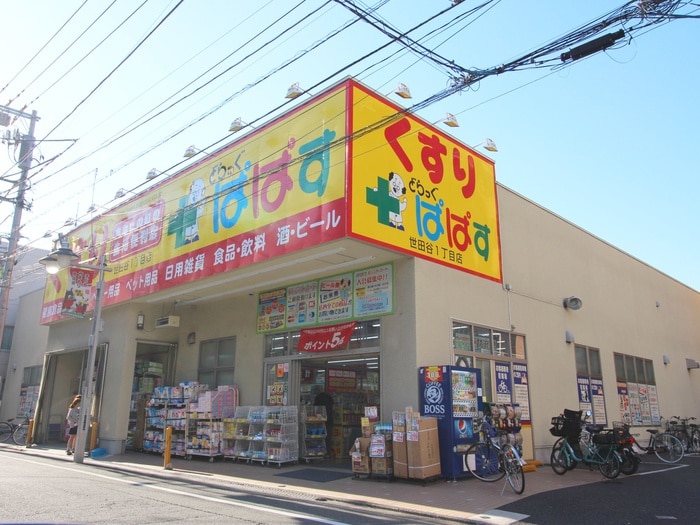 どらっぐぱぱす世田谷一丁目店(ドラッグストア)まで262m ＤＫ　ＮＥＸＴ
