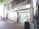 京急ストア船越店(スーパー)まで70m 中島荘