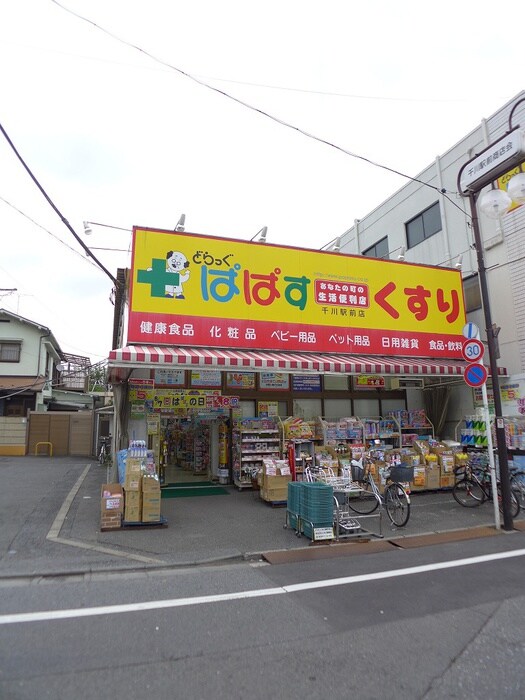 どらっぐっぱす千川駅前店(ドラッグストア)まで825m Ｓｏｌｅｇｉｏ千早