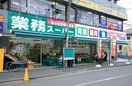 業務スーパー 東中野店(スーパー)まで292m カーサ・マグノリア