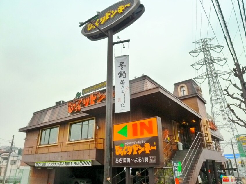 びっくりドンキー聖蹟桜ヶ丘店(その他飲食（ファミレスなど）)まで527m ホワイトウイング鈴木