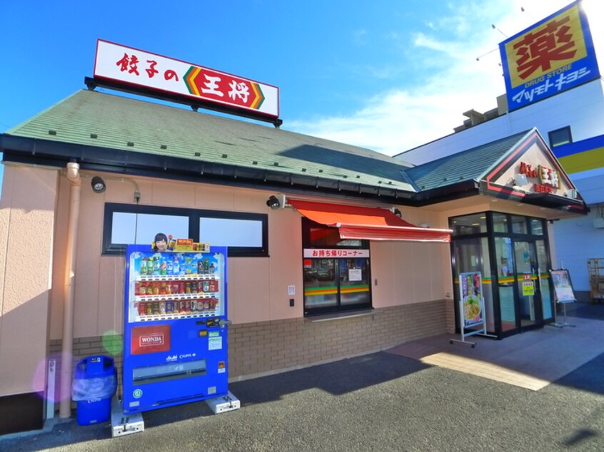 餃子の王将(その他飲食（ファミレスなど）)まで1920m サン・ヴィスタⅡ