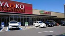 ヤオコー(スーパー)まで116m ウィステリアひばり
