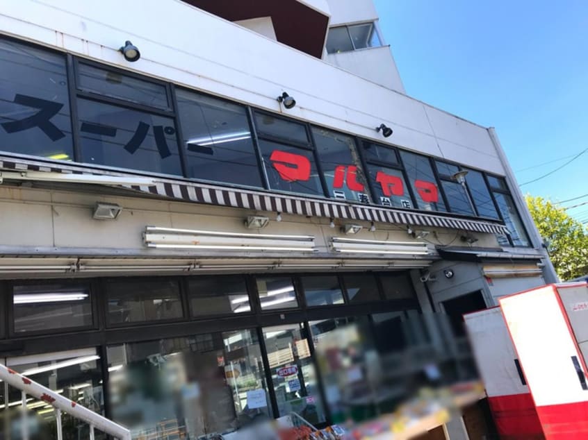スーパーマルヤマ三春台店(スーパー)まで400m コーポ大橋