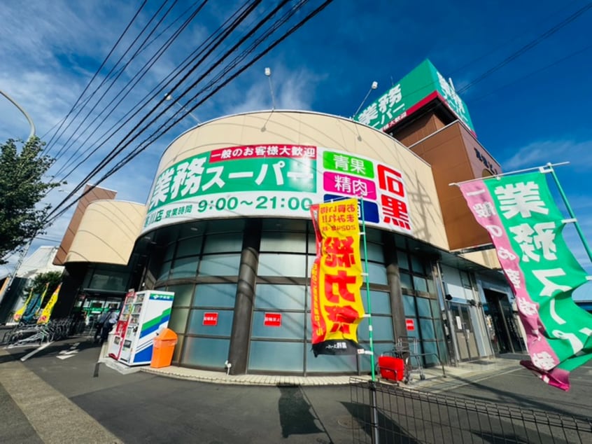 業務スーパー寒川店(スーパー)まで612m プリムヴェール