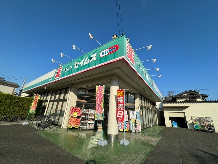 ドラッグセイムス萩園店(ドラッグストア)まで907m プリムヴェール