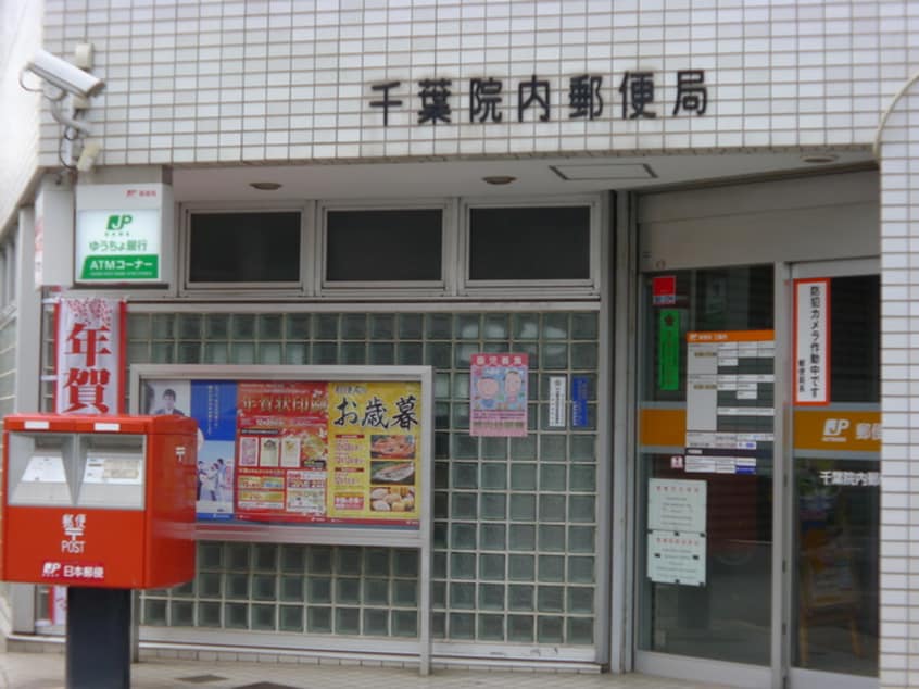 千葉院内郵便局(郵便局)まで532m ＭＦコーポ７　Ａ
