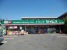 セイムス(ドラッグストア)まで220m リーブルファイン川口辻Ⅱ