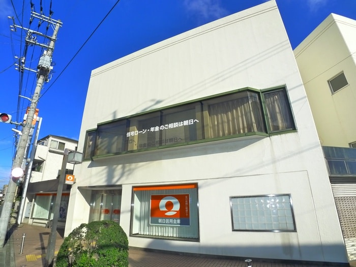 朝日信用金庫 千住支店(銀行)まで450m リバ－ジュ北千住