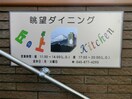 眺望ダイニング丘の上kittchen(その他飲食（ファミレスなど）)まで140m ハイツ６８８