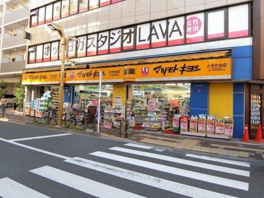 マツモトキヨシときわ台店(ドラッグストア)まで457m ときわ台レジデンス