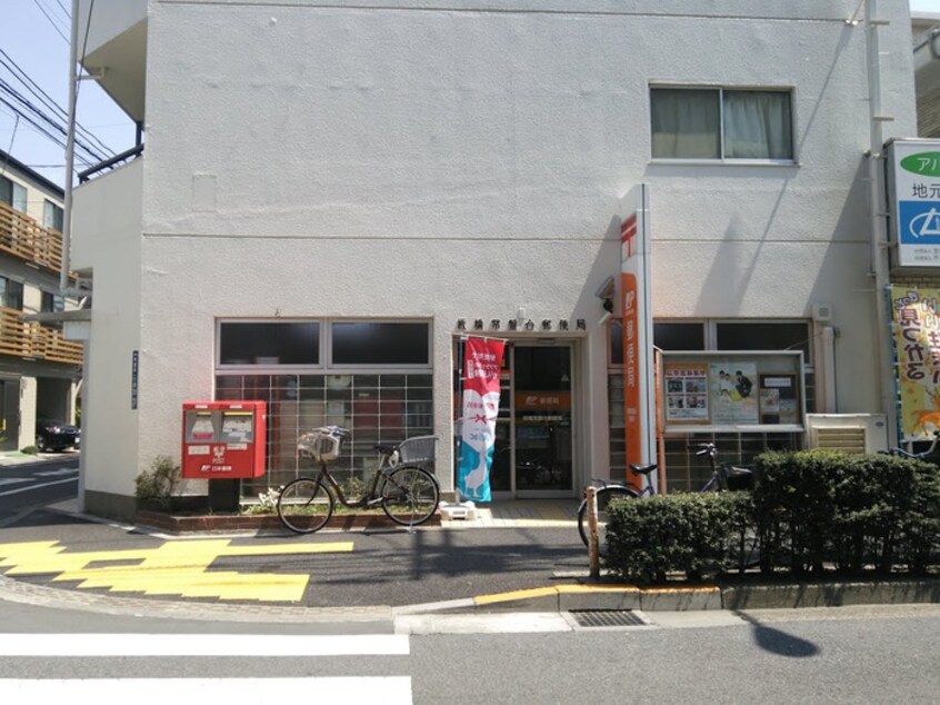 板橋常盤台郵便局(郵便局)まで135m ときわ台レジデンス