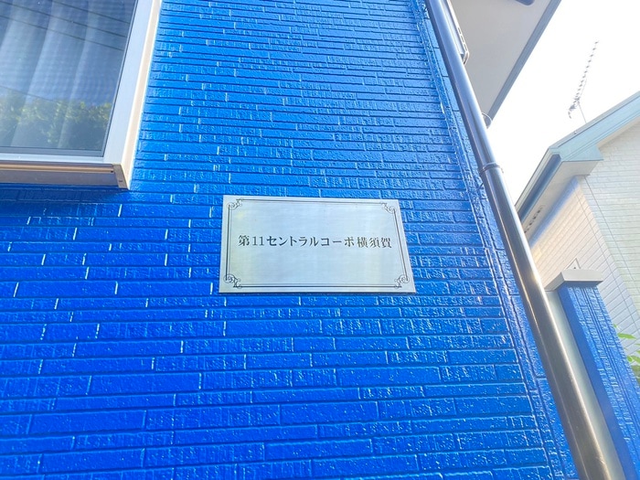 外観写真 第11セントラルコーポ横須賀