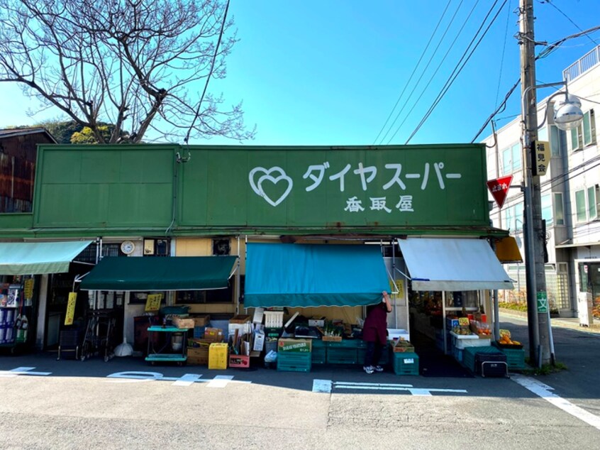 香取屋(スーパー)まで850m 第11セントラルコーポ横須賀