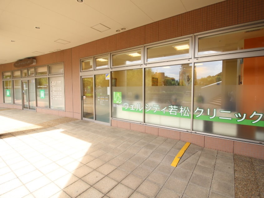 ウェルシティ若松クリニック(病院)まで1000m 第11セントラルコーポ横須賀