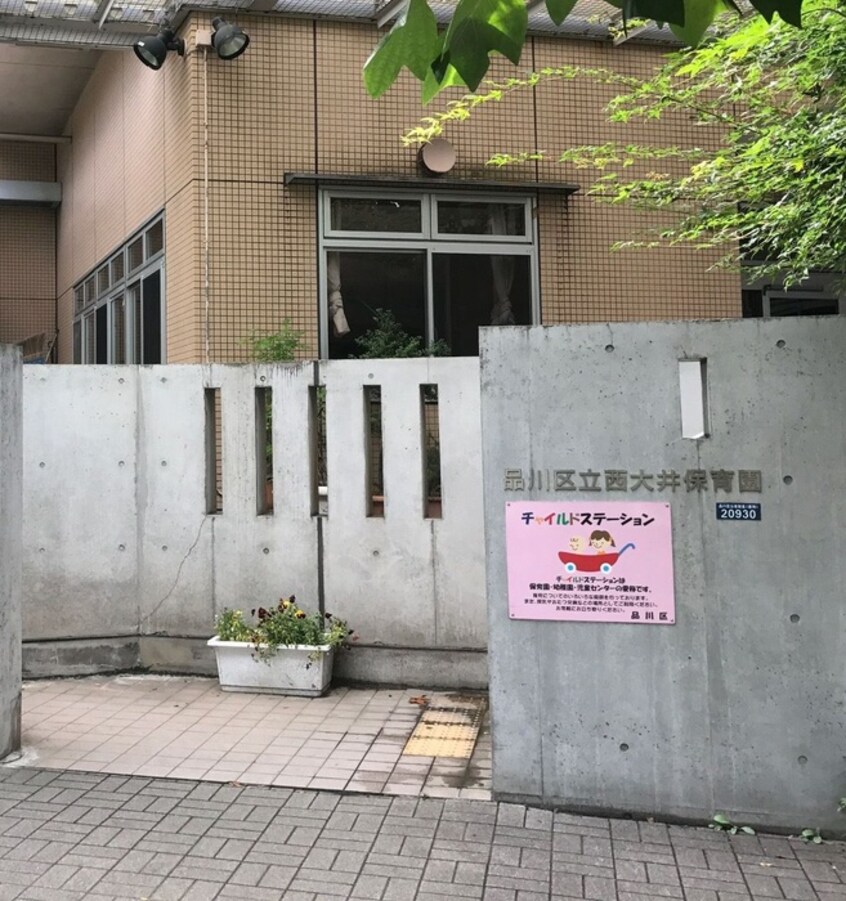 品川区立西大井保育園(幼稚園/保育園)まで185m THE ROOM′S 西大井