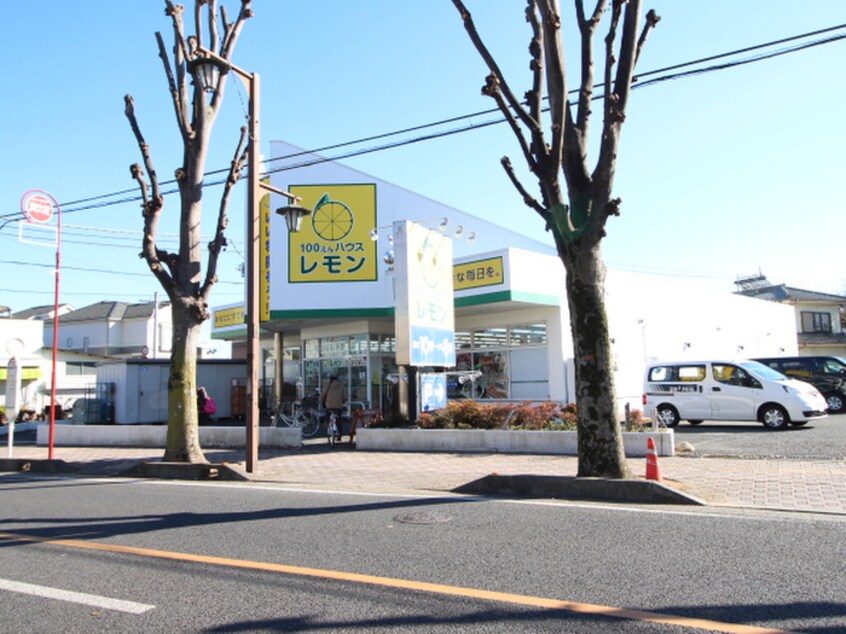 100えんハウス レモン ふじみ野店(100均)まで400m 仮)ふじみ野市西原新築メゾン