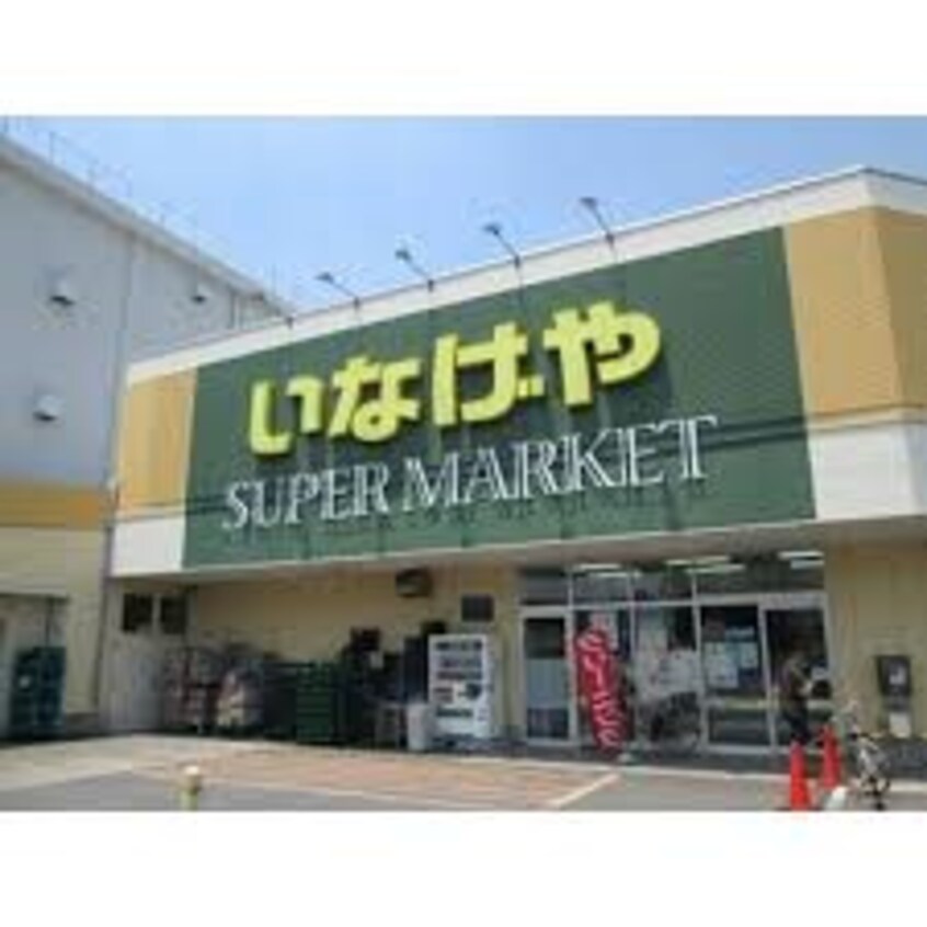 いなげや 立川栄町店(スーパー)まで140m ロアジスサカイ