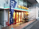 まいばすけっと鷺沼３丁目店(スーパー)まで850m リッツウィステリア
