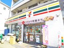 セブンイレブン(コンビニ)まで250m 石渡荘