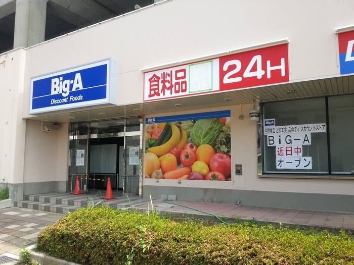 Ｂｉｇ-Ａ(スーパー)まで460m カトレア荘