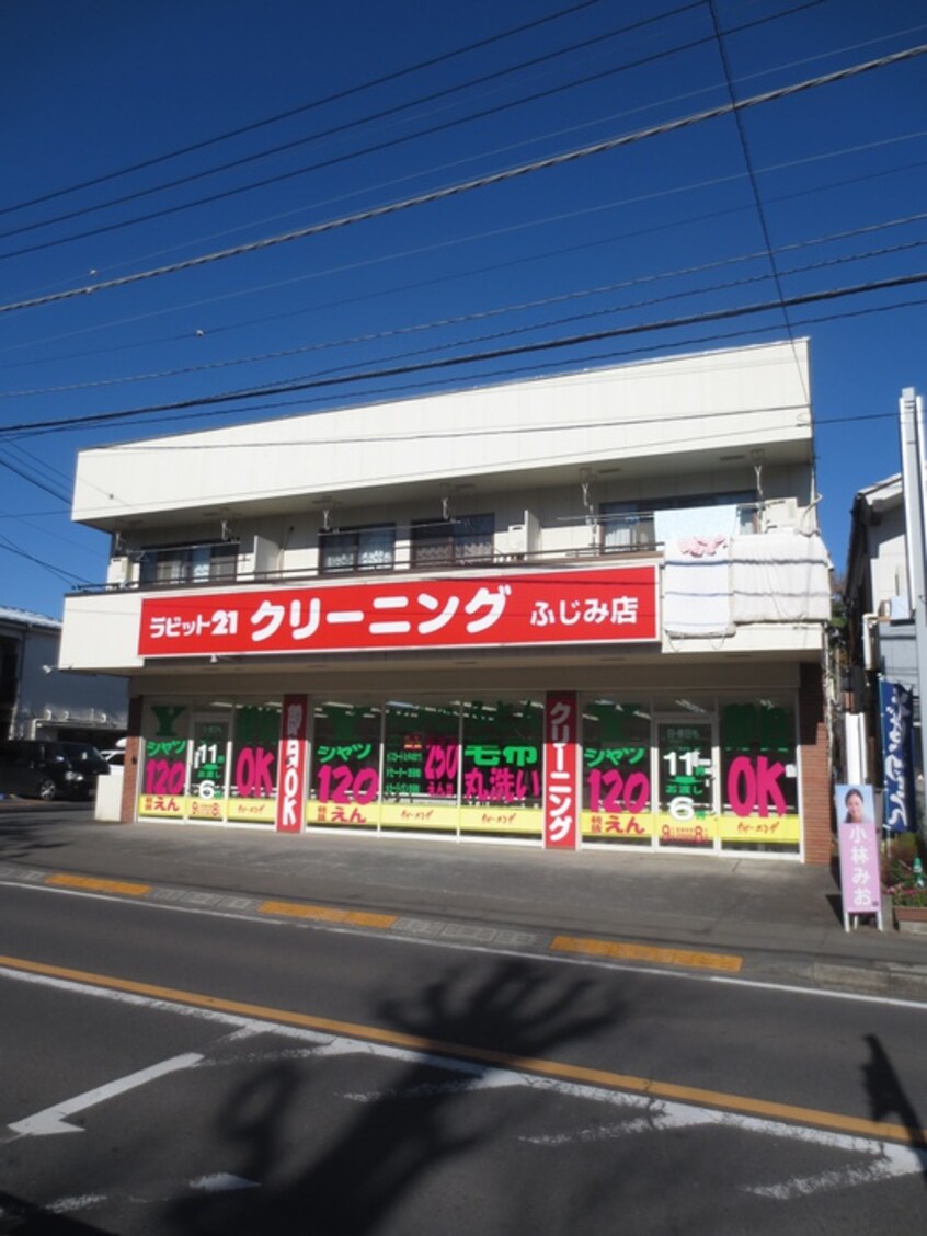 ラビット21ふじみ店(病院)まで250m 小林コ－ポ