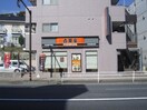 吉野家１号線三ツ沢中町店(その他飲食（ファミレスなど）)まで816m リディア三ツ沢