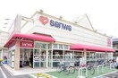 スーパー三和木曽店(スーパー)まで755m エクセル木曽