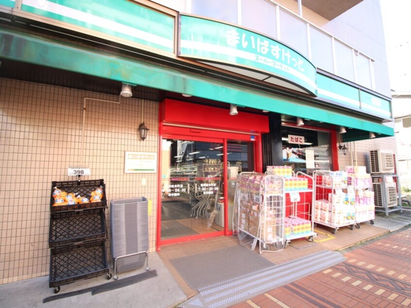 まいばすけっと横浜松本町店(スーパー)まで874m 富陽ハイツ