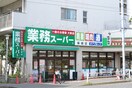 業務スーパー 柴崎店(スーパー)まで100m サニ－サイド