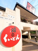 くいどん草加店(その他飲食（ファミレスなど）)まで240m グリ－ンヒルズ