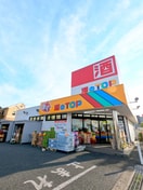 酒のＴＯＰ(スーパー)まで270m グリ－ンヒルズ