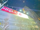 ベルクス(スーパー)まで150m コスミオン東松戸