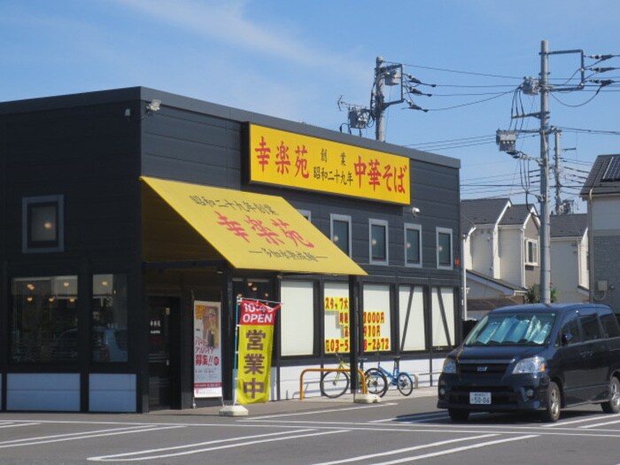 幸楽苑　足立東伊興店(その他飲食（ファミレスなど）)まで547m スカイピア竹の塚