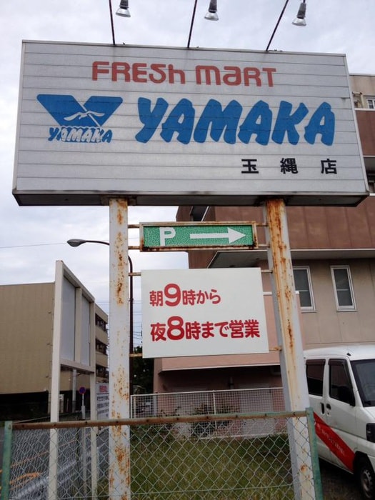 やまか 玉縄店(スーパー)まで200m グレイス大船