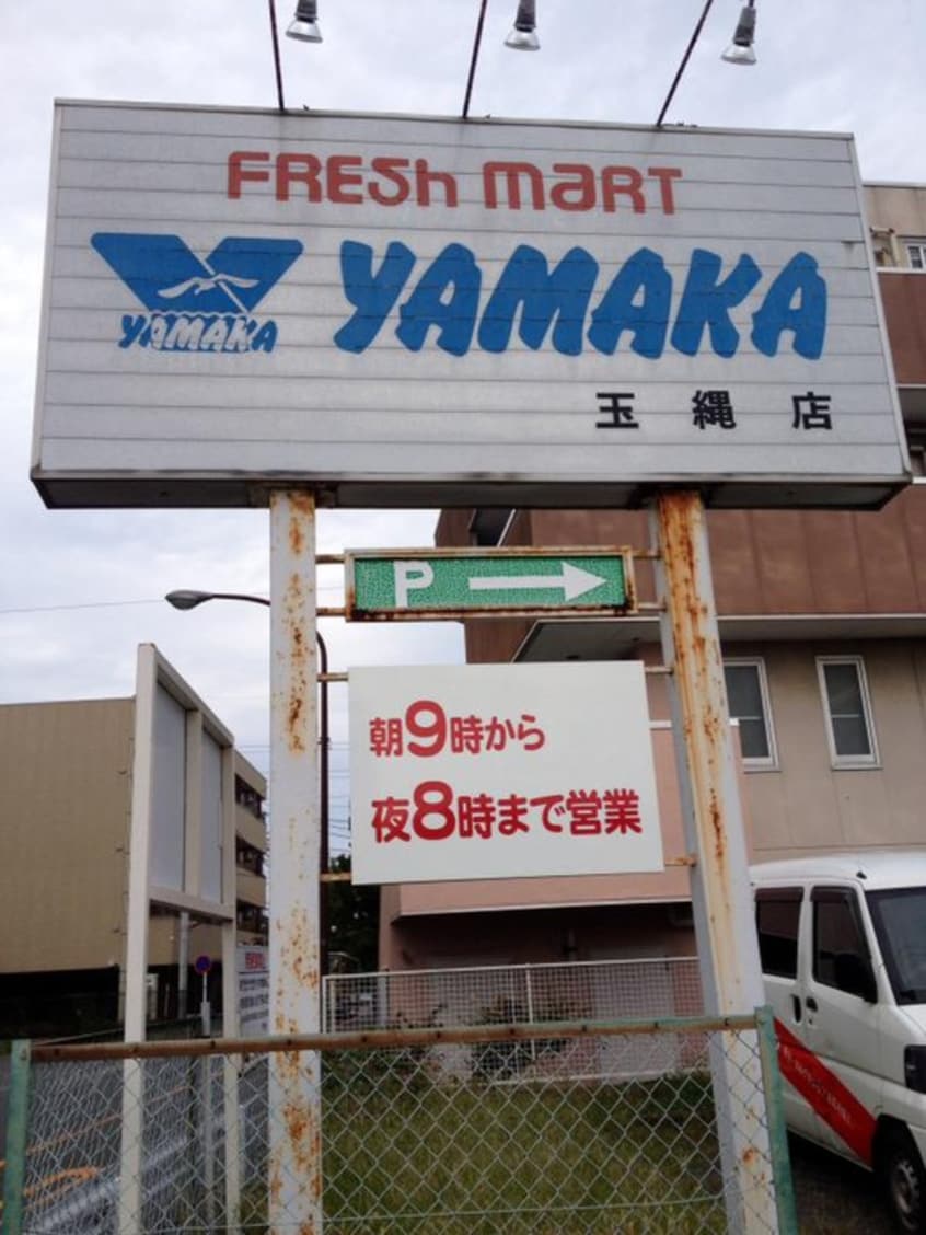 やまか 玉縄店(スーパー)まで200m グレイス大船