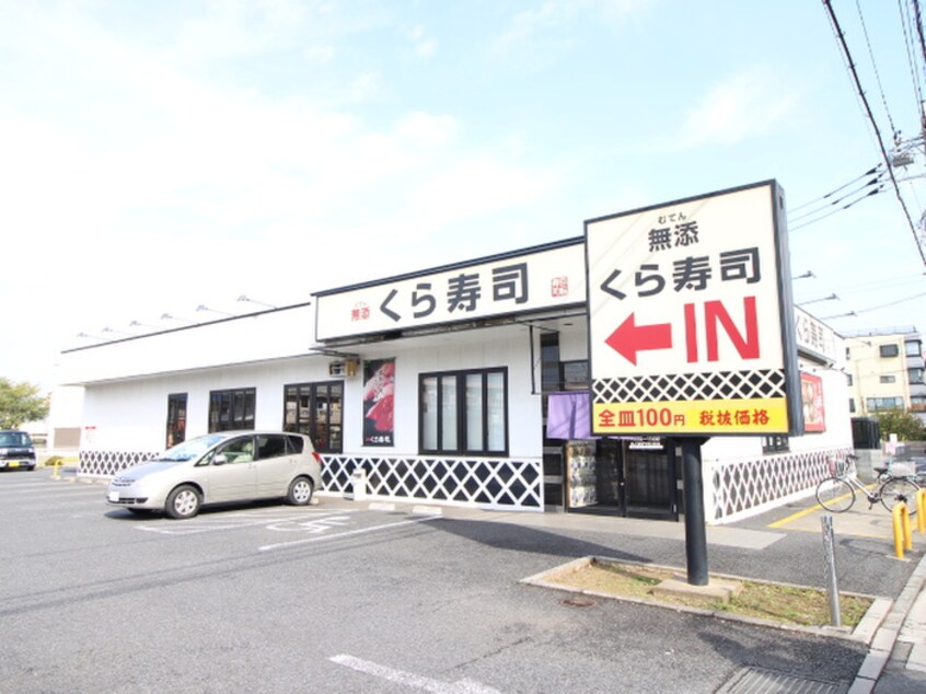 くら寿司鶴瀬店(その他飲食（ファミレスなど）)まで900m 仮）グリーンパークレジデンス