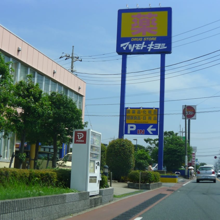 マツモトキヨシ(ドラッグストア)まで850m ベルシオンシノダ